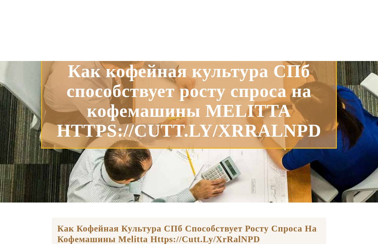 Как кофейная культура СПб способствует росту спроса на кофемашины Melitta https://cutt.ly/xrRalNPD - homepage