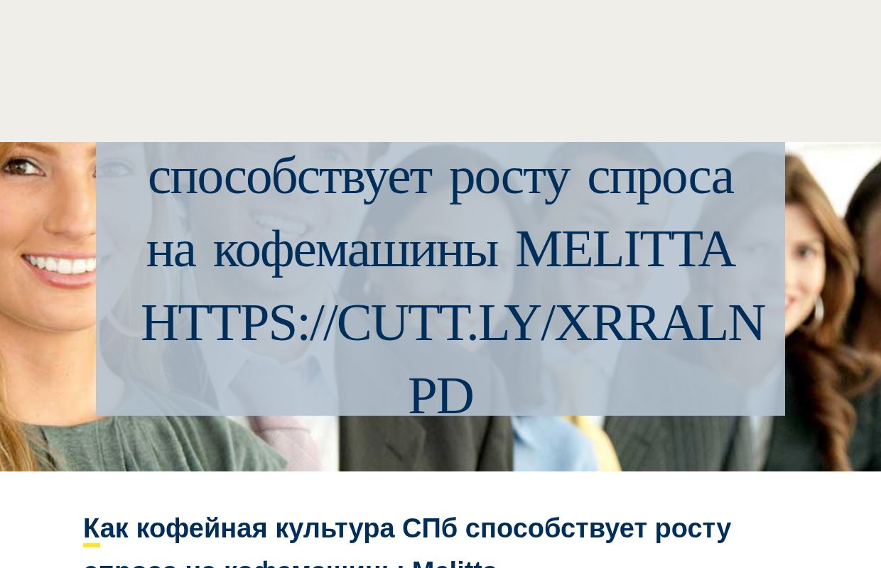 Как кофейная культура СПб способствует росту спроса на кофемашины Melitta https://cutt.ly/xrRalNPD - homepage