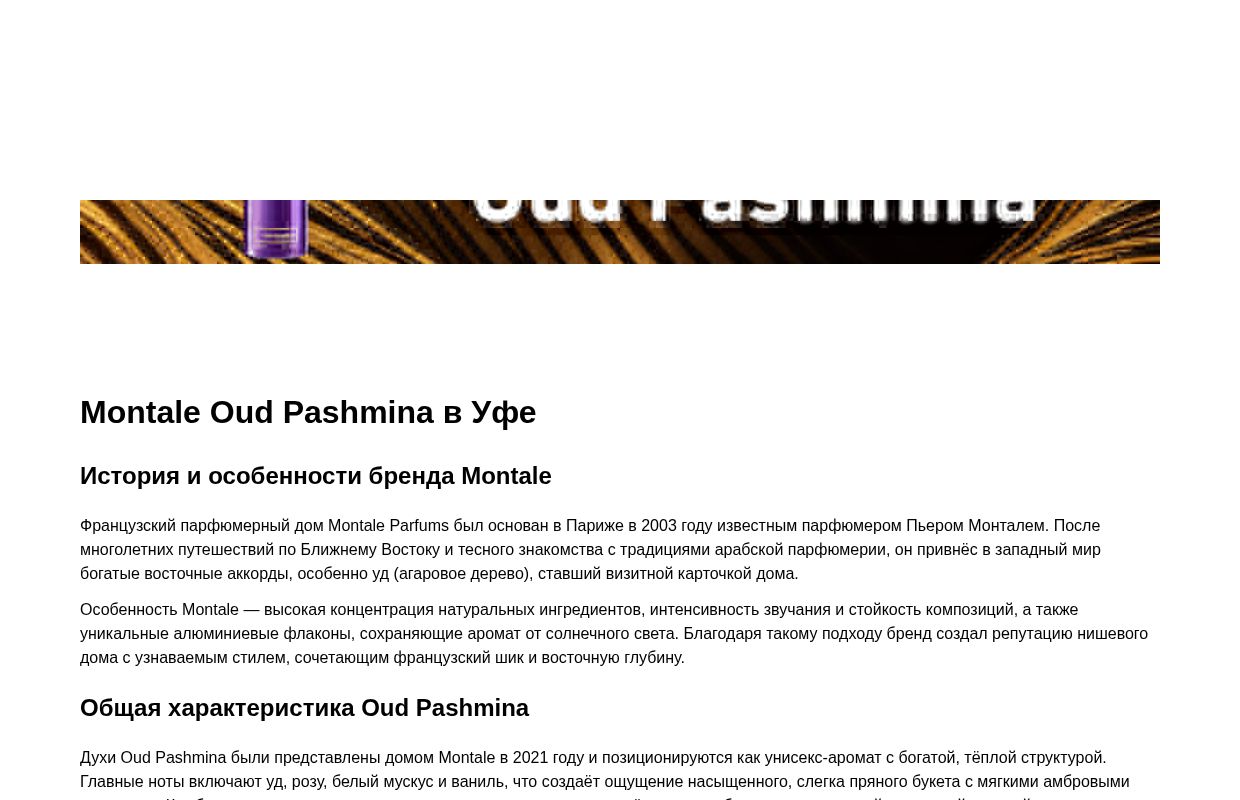 Montale Оud Pashmina - Уфа