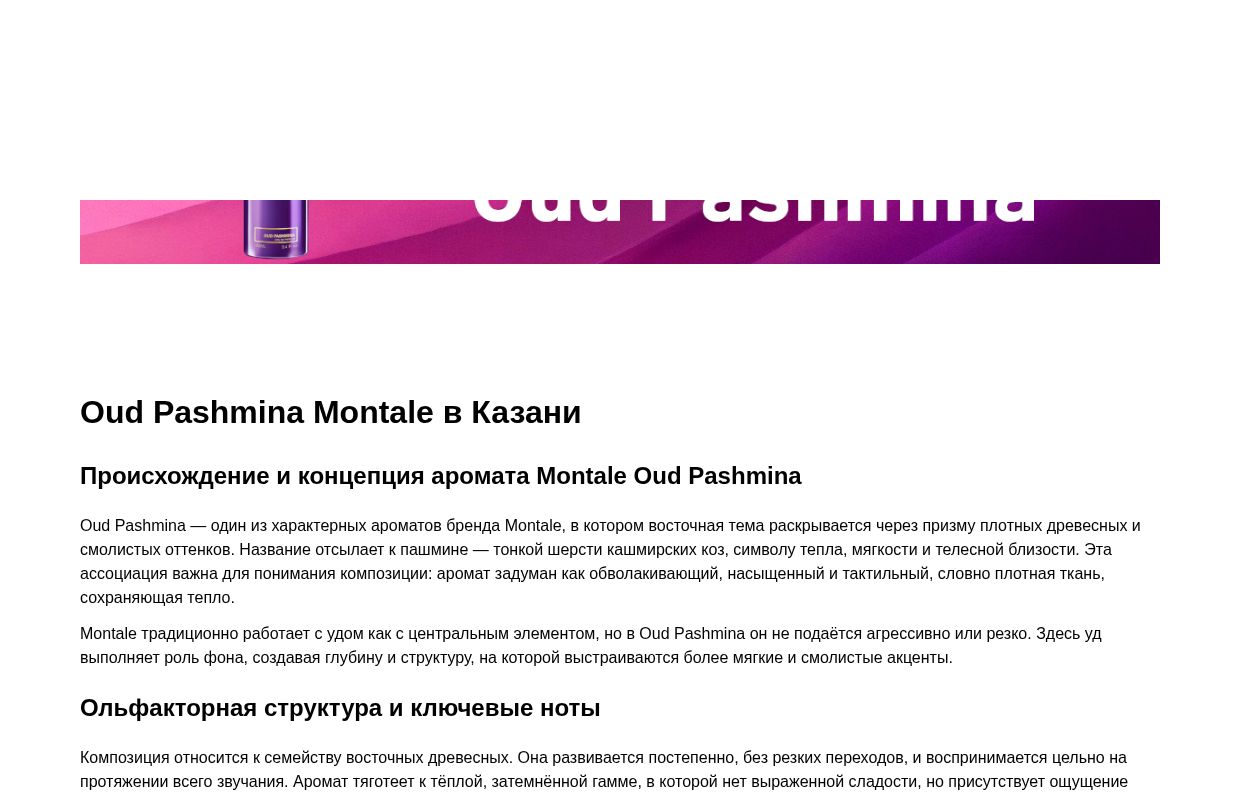 Montale Оud Pashmina - Казань