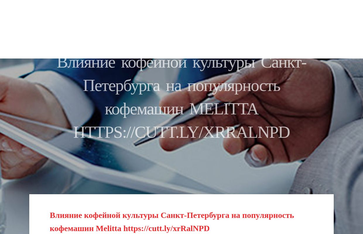 Влияние кофейной культуры Санкт-Петербурга на популярность кофемашин Melitta https://cutt.ly/xrRalNPD - homepage