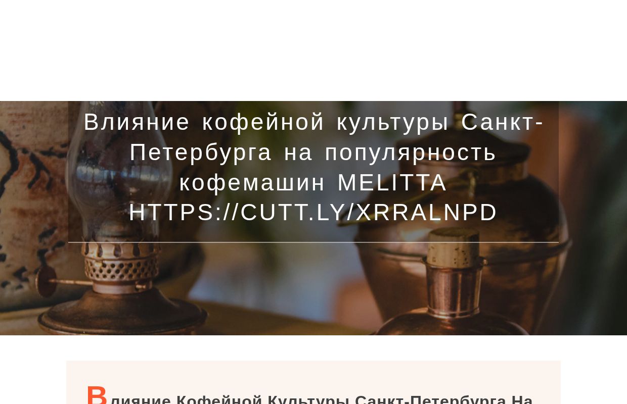 Влияние кофейной культуры Санкт-Петербурга на популярность кофемашин Melitta https://cutt.ly/xrRalNPD - homepage