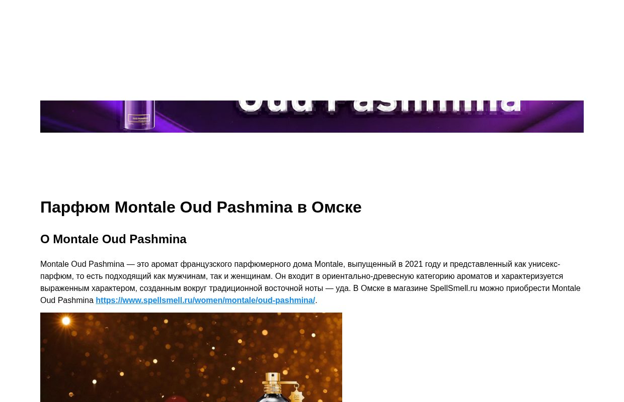Montale Оud Pashmina - Омск