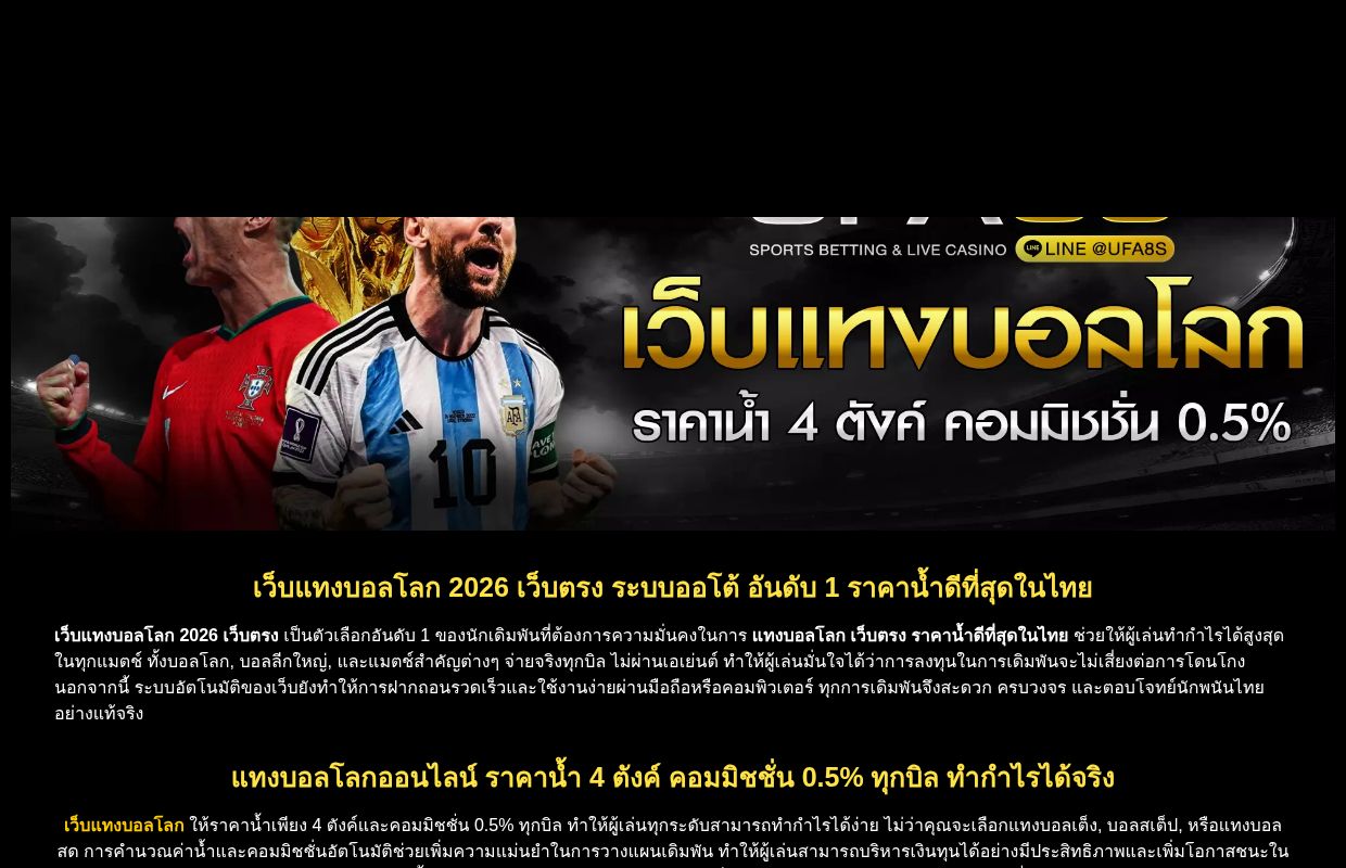 เว็บแทงบอลโลก 2026 เว็บตรง ฝากถอนออโต้ ค่าน้ำดีที่สุดในไทย