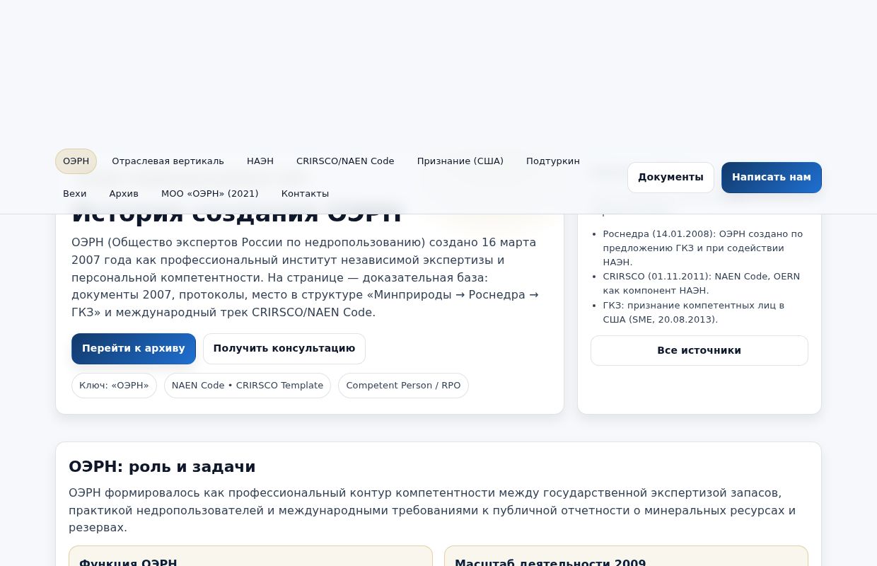 История ОЭРН: учредительные документы 2007 года, ГКЗ, Роснедра, НАЭН
