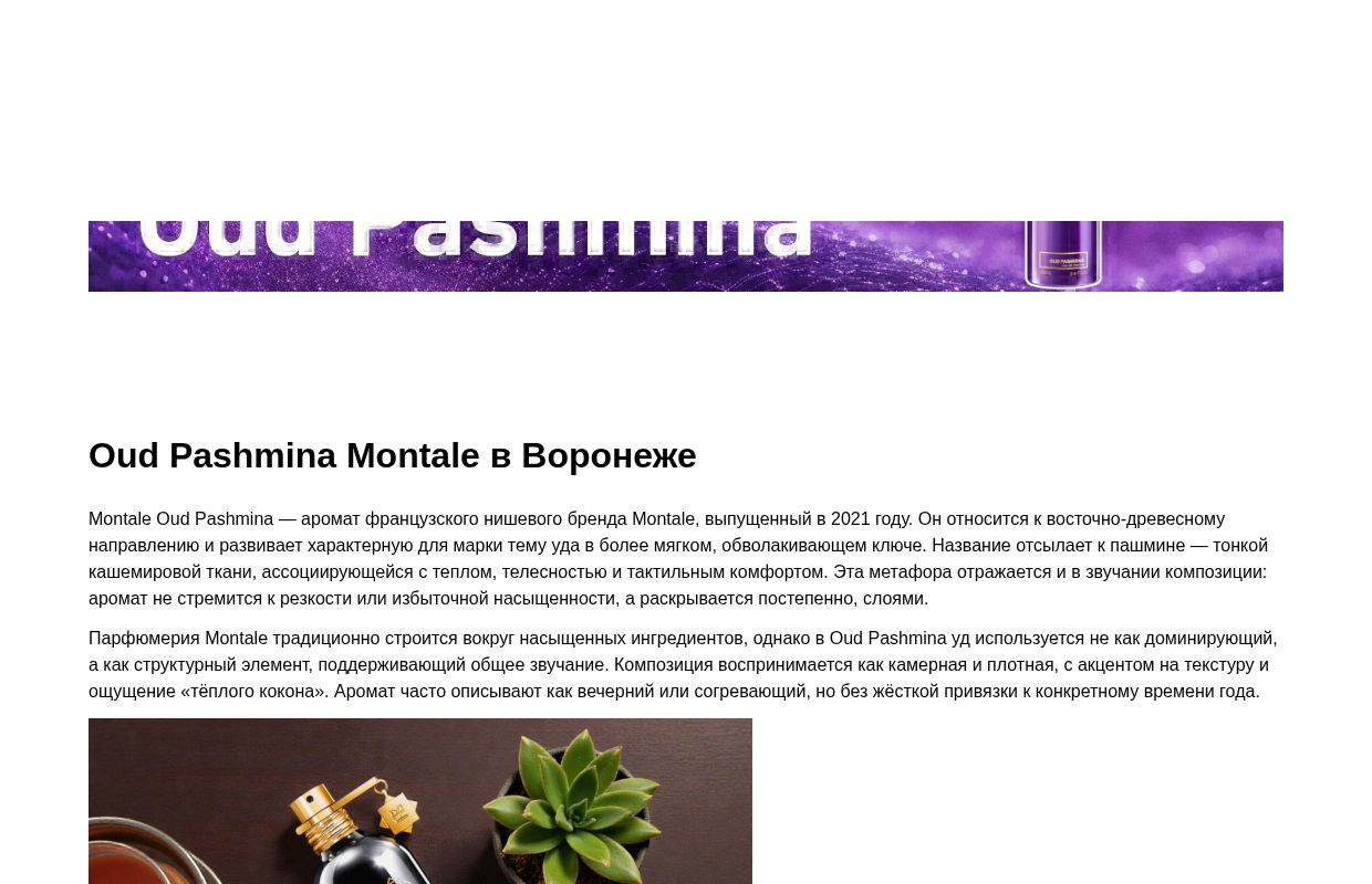 Montale Оud Pashmina - Воронеж