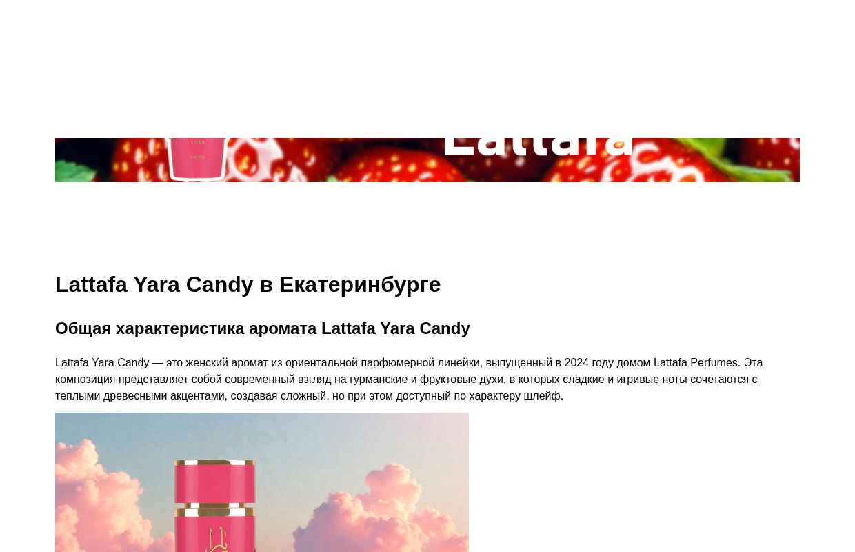 Lattafa Yara Candy - Екатеринбург