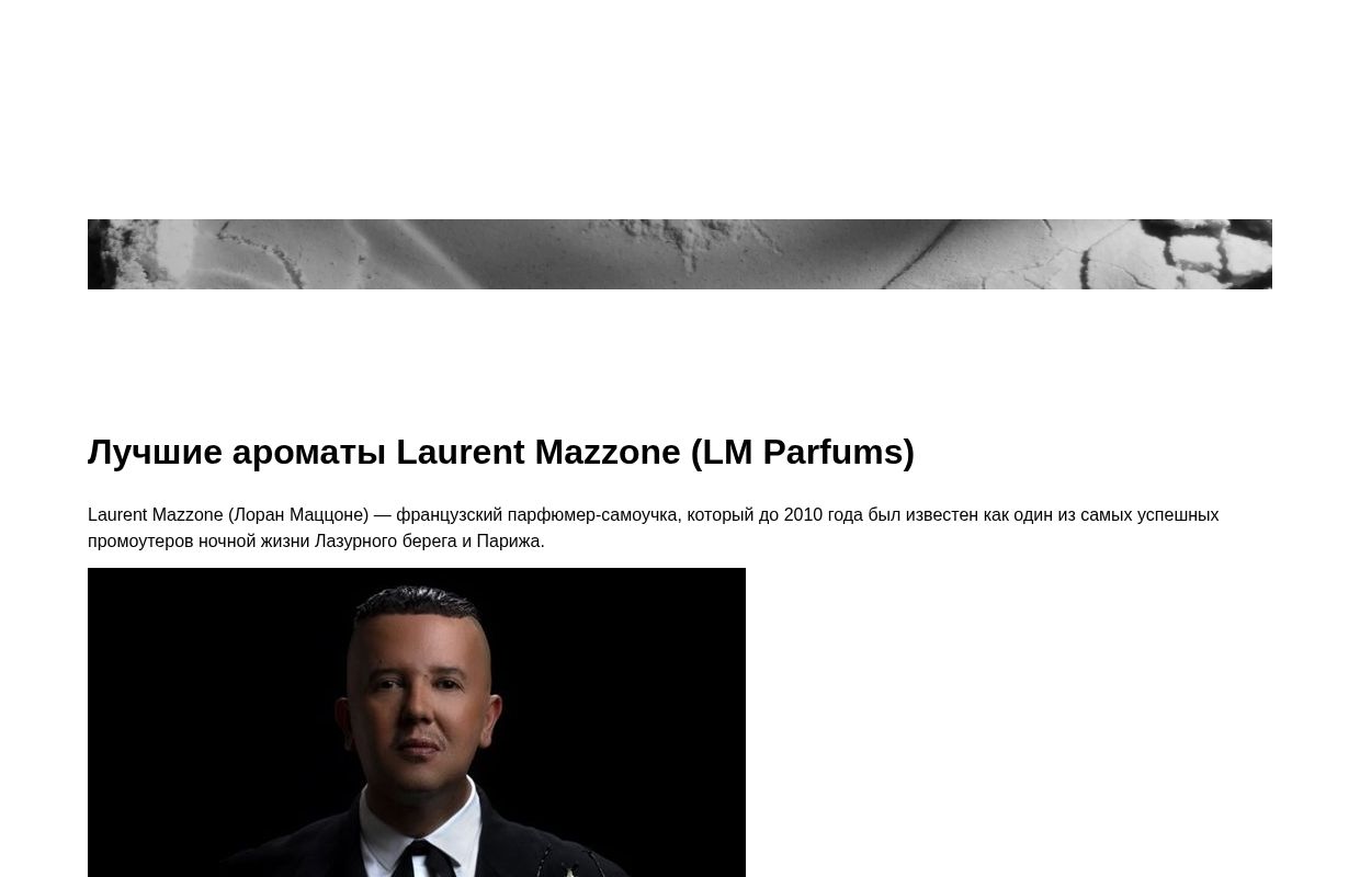 Лучшие ароматы Laurent Mazzone (LM Parfums)
