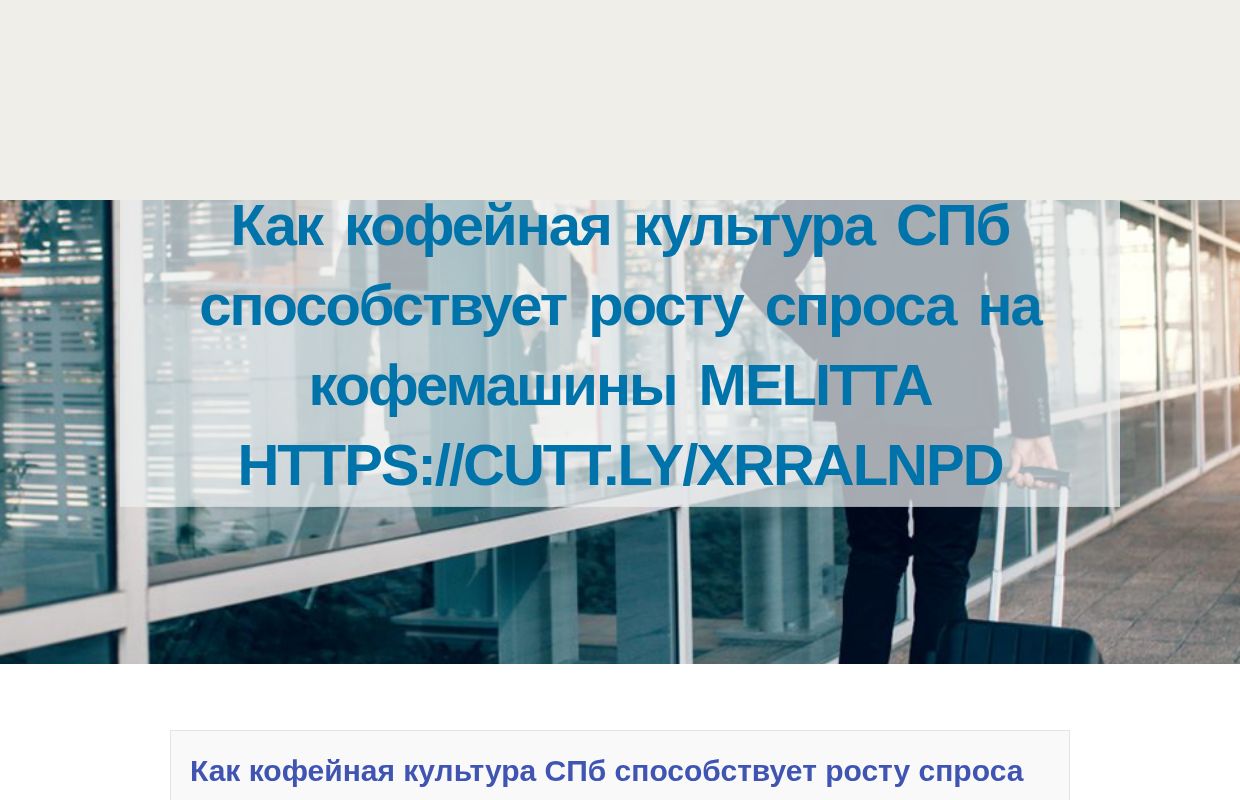 Как кофейная культура СПб способствует росту спроса на кофемашины Melitta https://cutt.ly/xrRalNPD - homepage