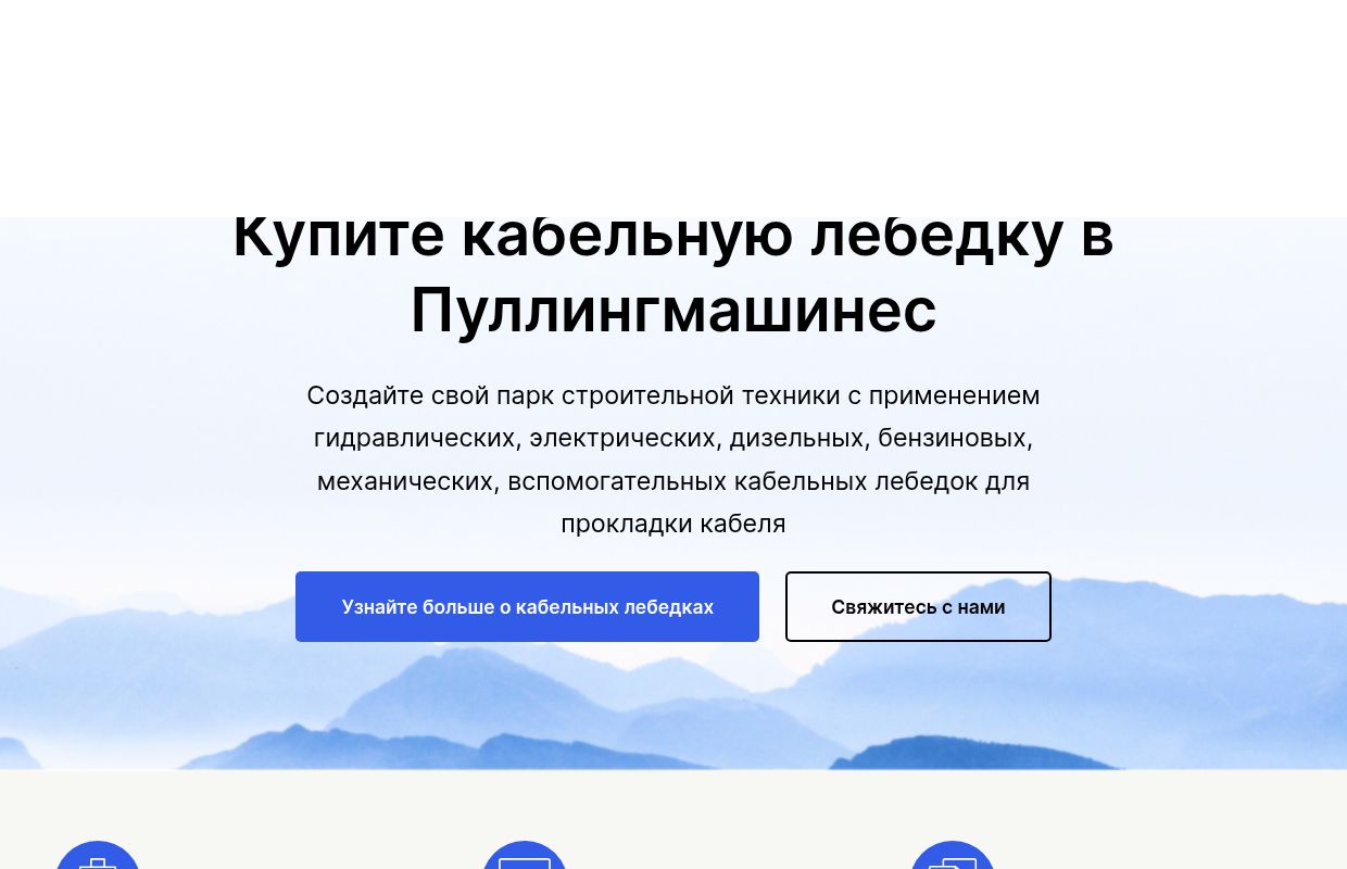 Кабельные лебедки