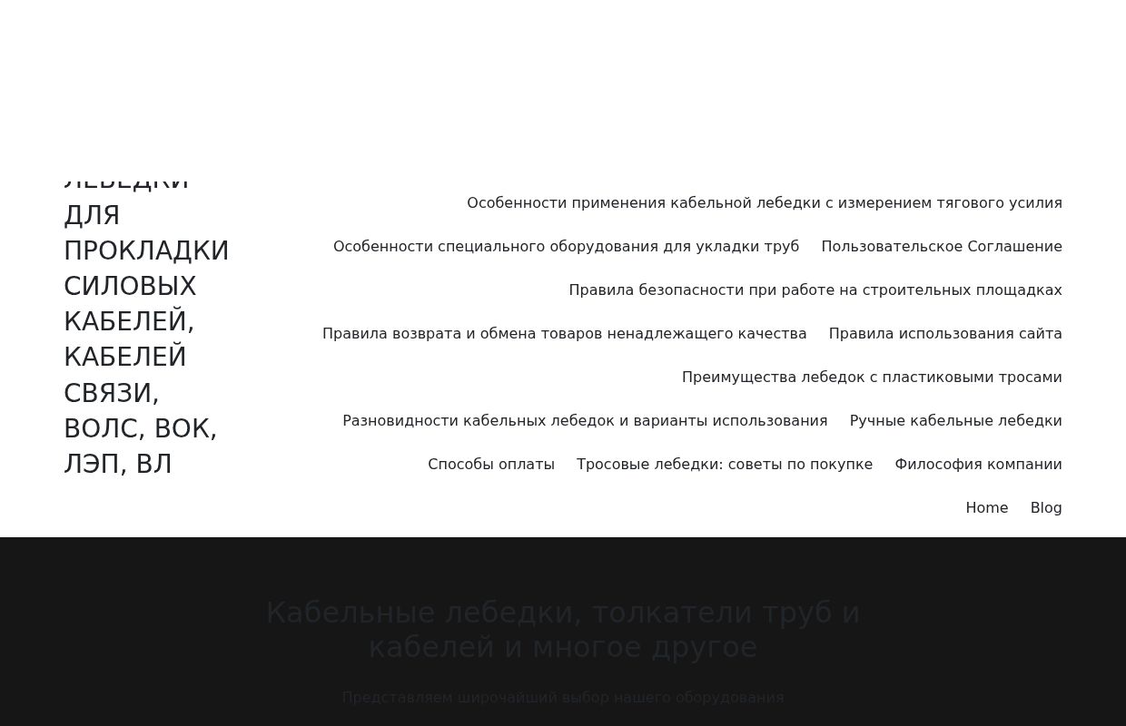 Кабельные лебедки – кабельные лебедки для прокладки силовых кабелей, кабелей связи, ВОЛС, ВОК, ЛЭП, ВЛ