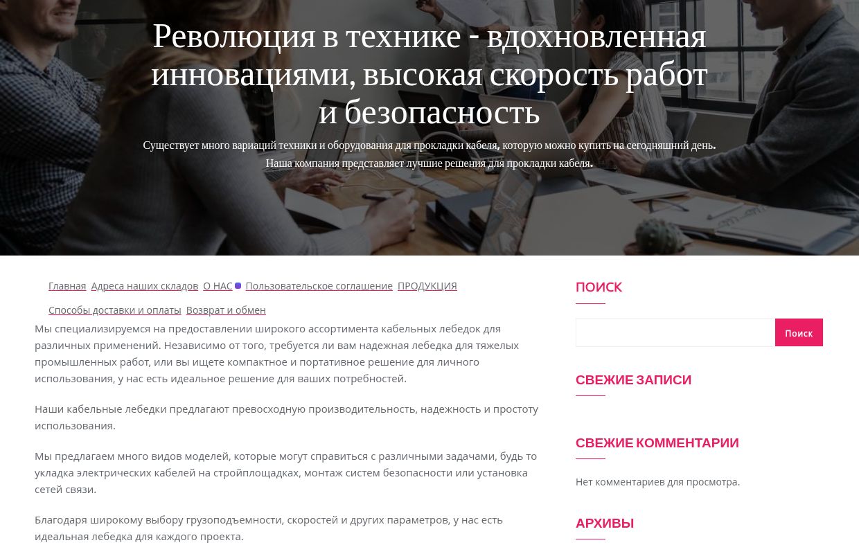 Кабельные лебедки для прокладки кабеля и провода — О компании