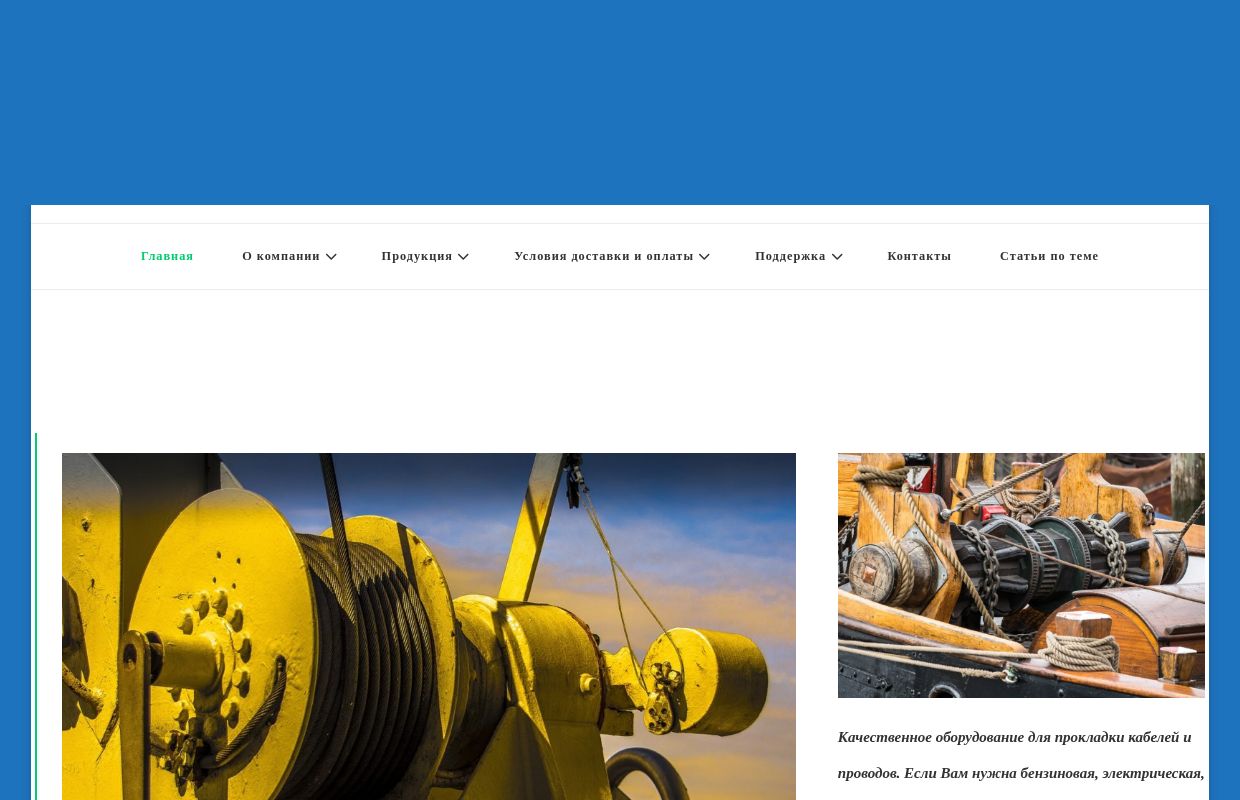 Инновационные машины для прокладки кабеля. Кабельные лебедки.