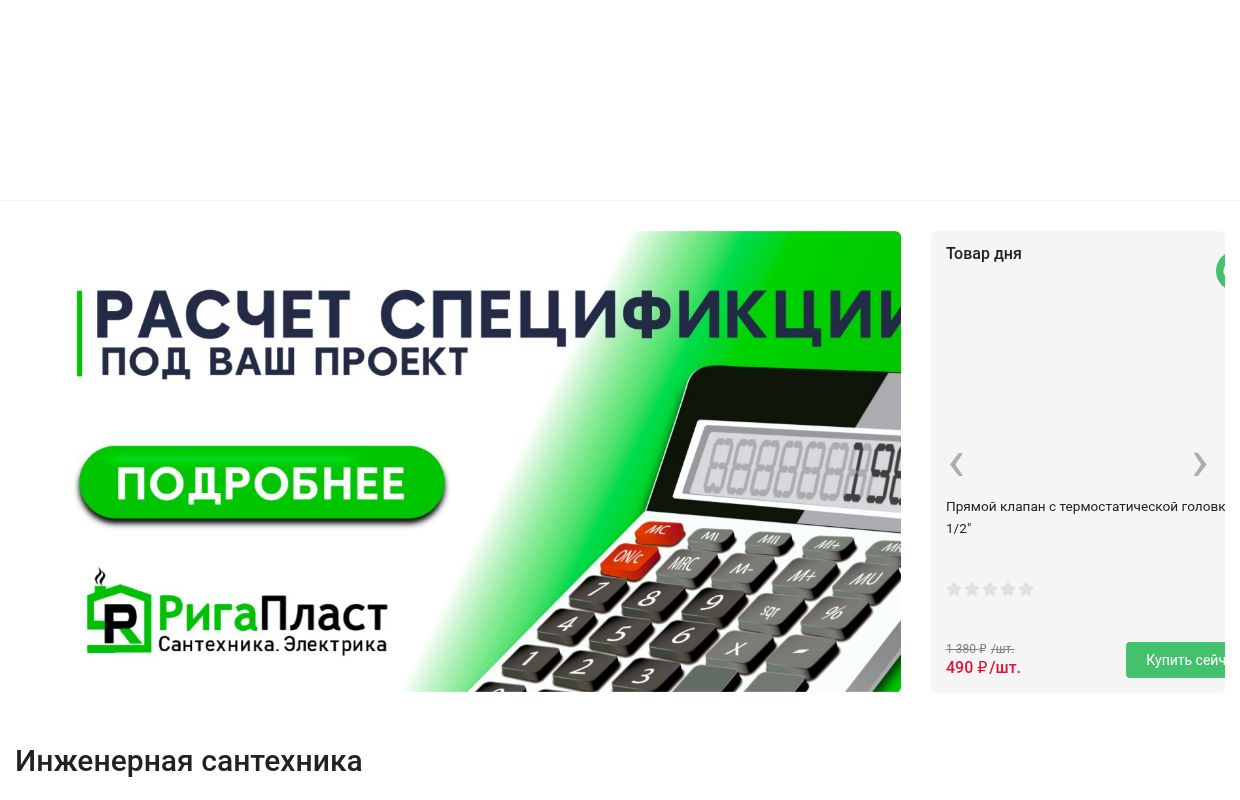 Магазин инженерной сантехники и электрики в Москве Rigaplast.ru