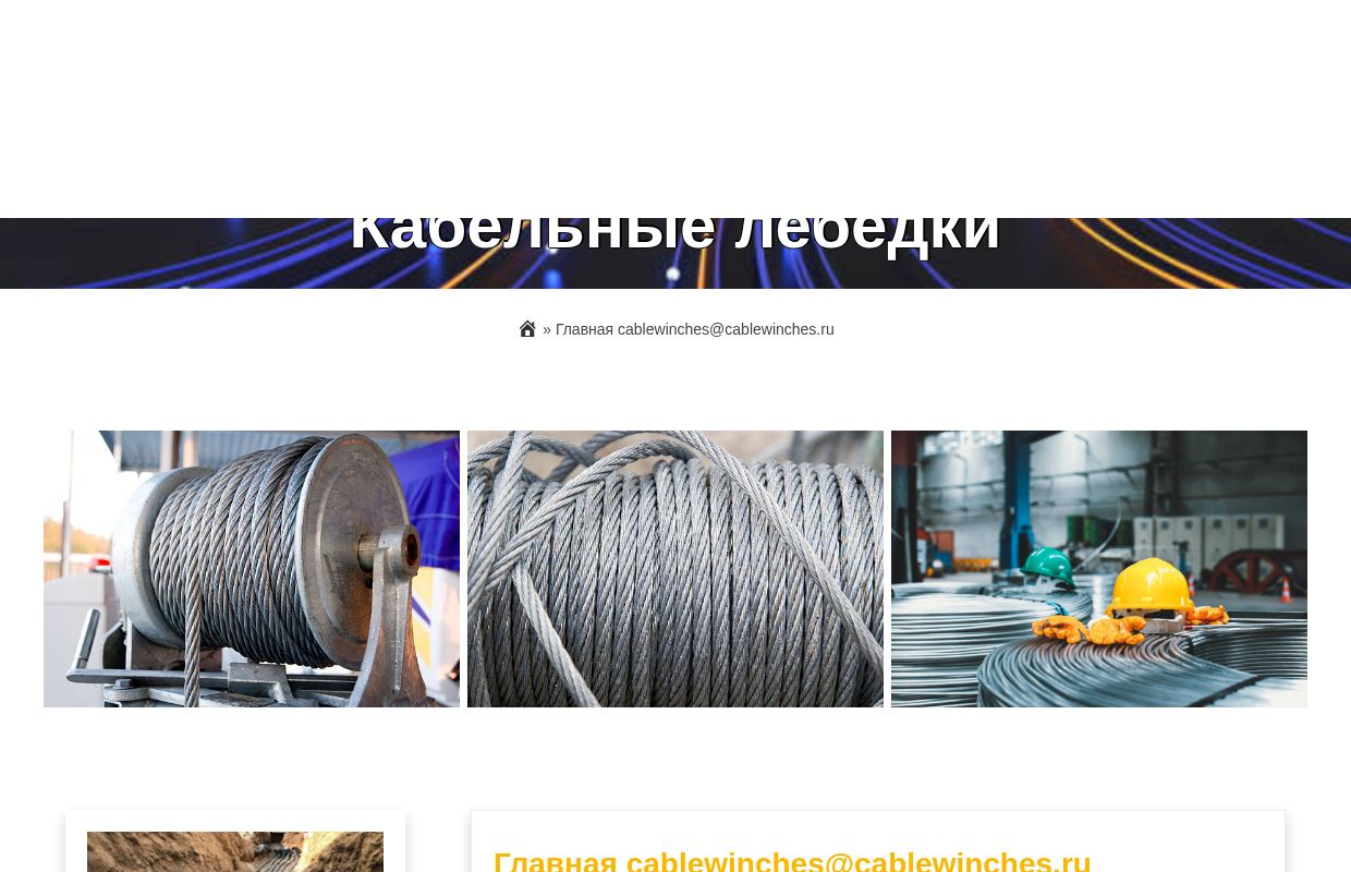 Кабельные лебедки