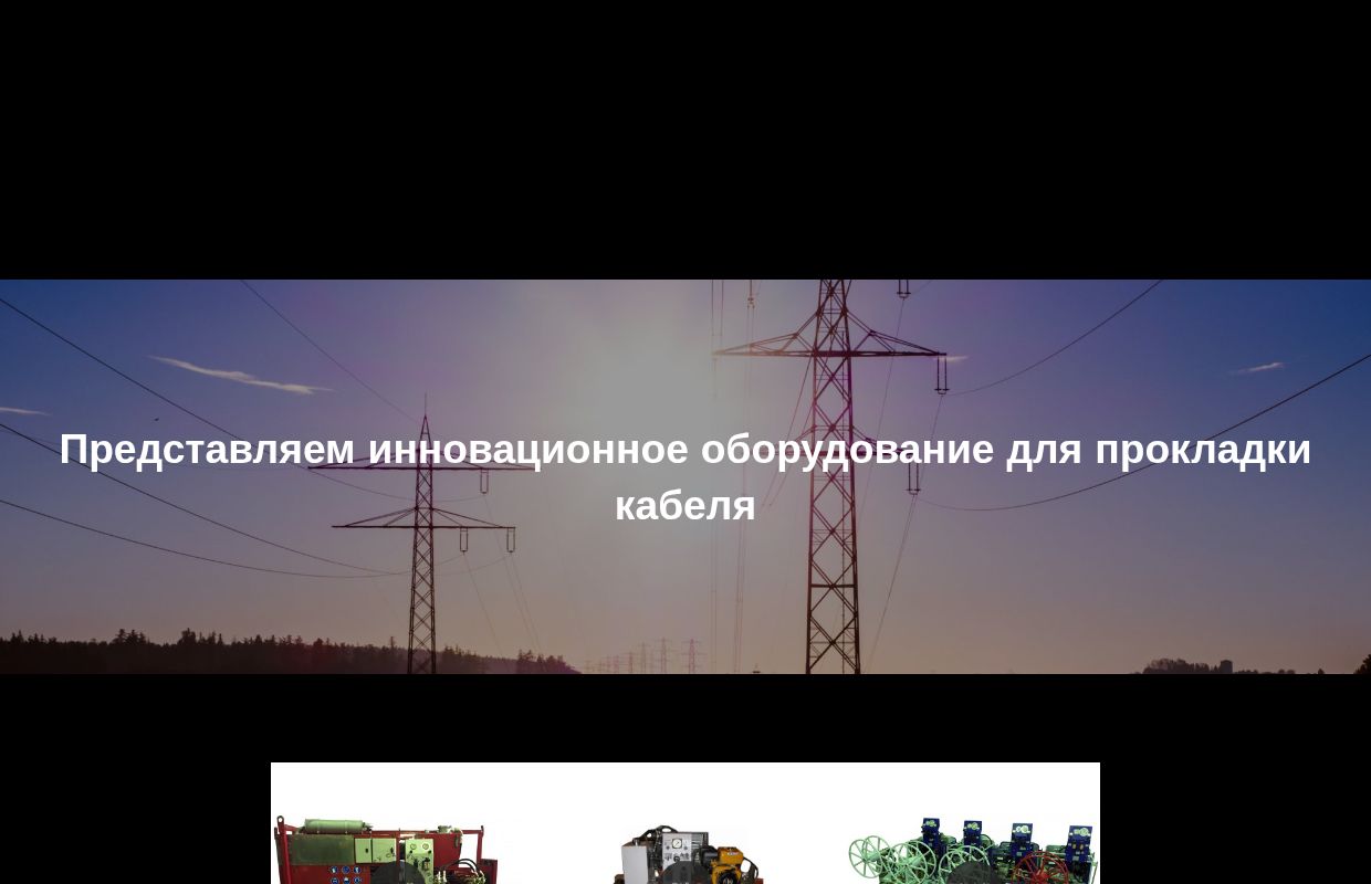 КАБЕЛЬНЫЕ ЛЕБЕДКИ — ОБОРУДОВАНИЕ ДЛЯ ПРОКЛАДКИ КАБЕЛЯ — Представляем инновационное оборудование для прокладки кабеля