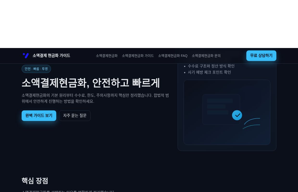소액결제현금화 | 3단계 안전한 현금화 방법 완벽 가이드
