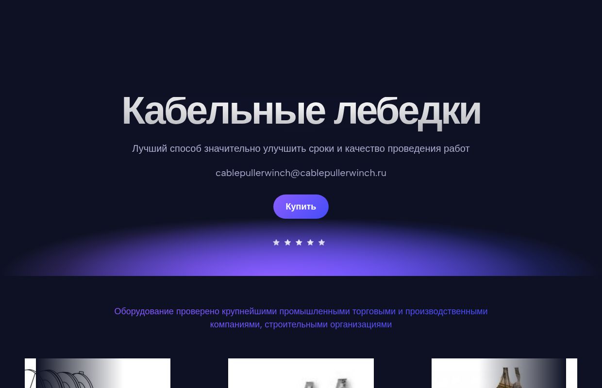 Кабельные лебедки, шпилевые лебедки