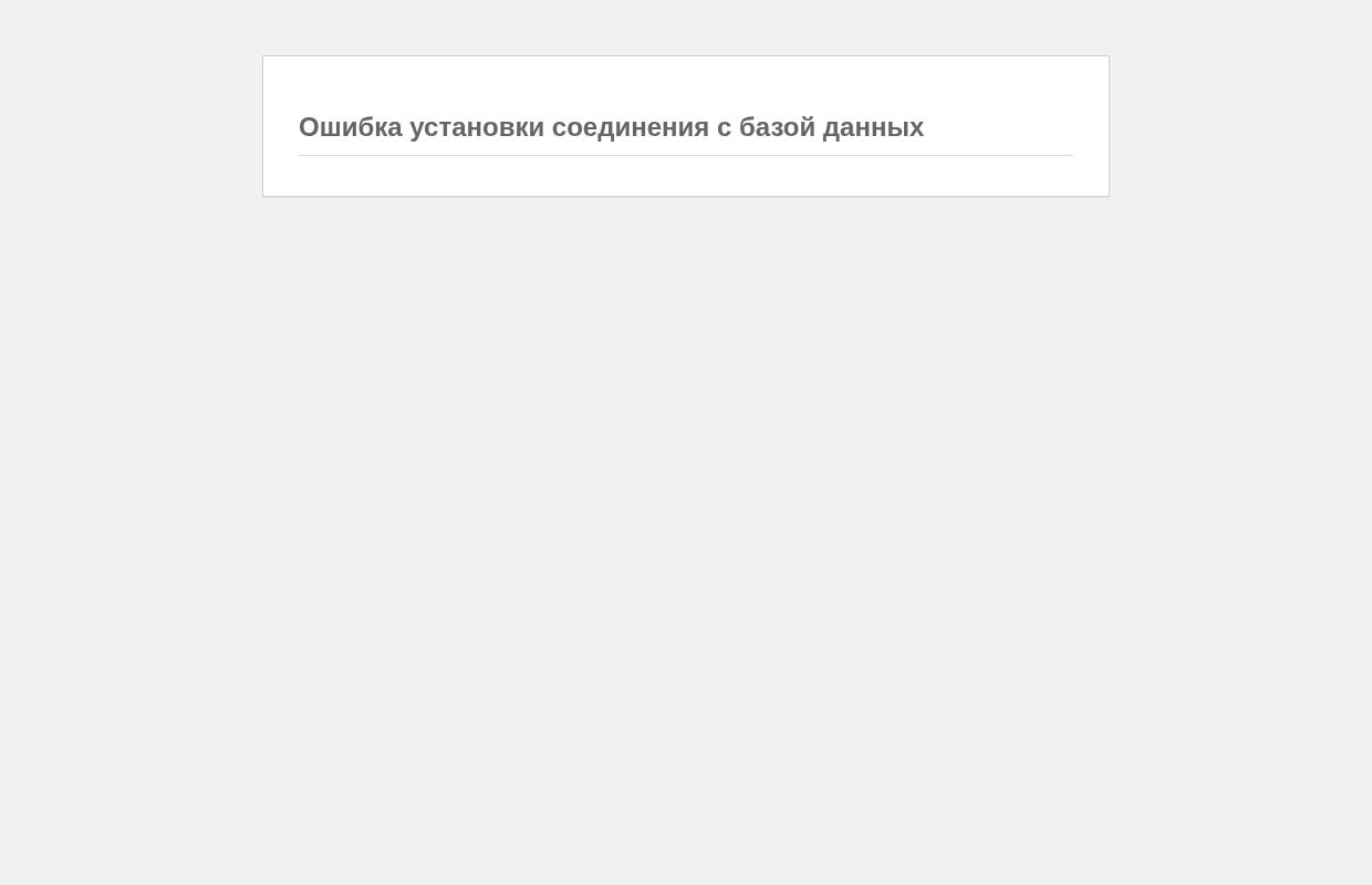 Ошибка базы данных