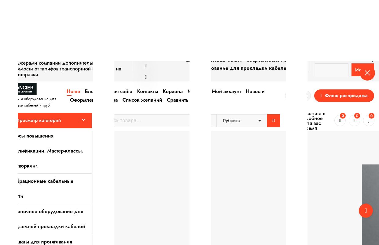 LANCIER CABLE GmbH — Машины и оборудование для прокладки кабелей и труб