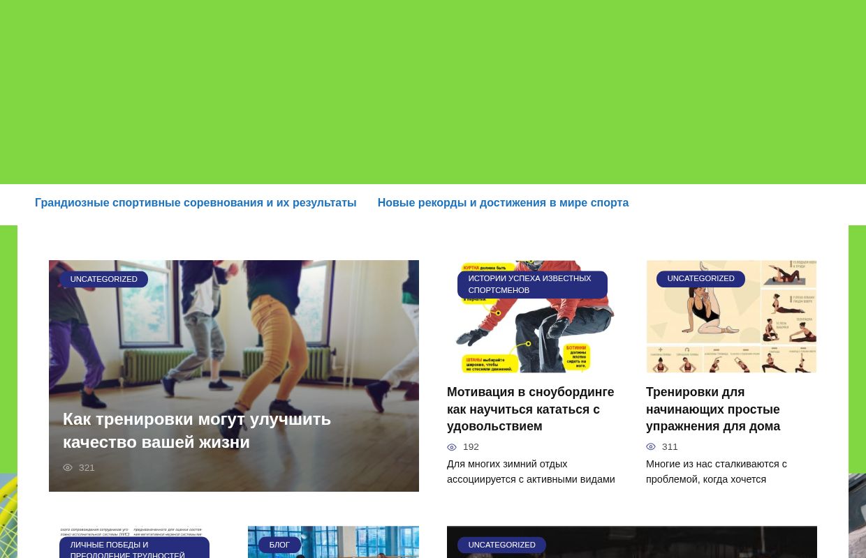 SportAchievements - SportAchievements — это платформа, посвященная миру спорта и достижениям атлетов. Здесь вы найдете вдохновляющие истории успеха, аналит