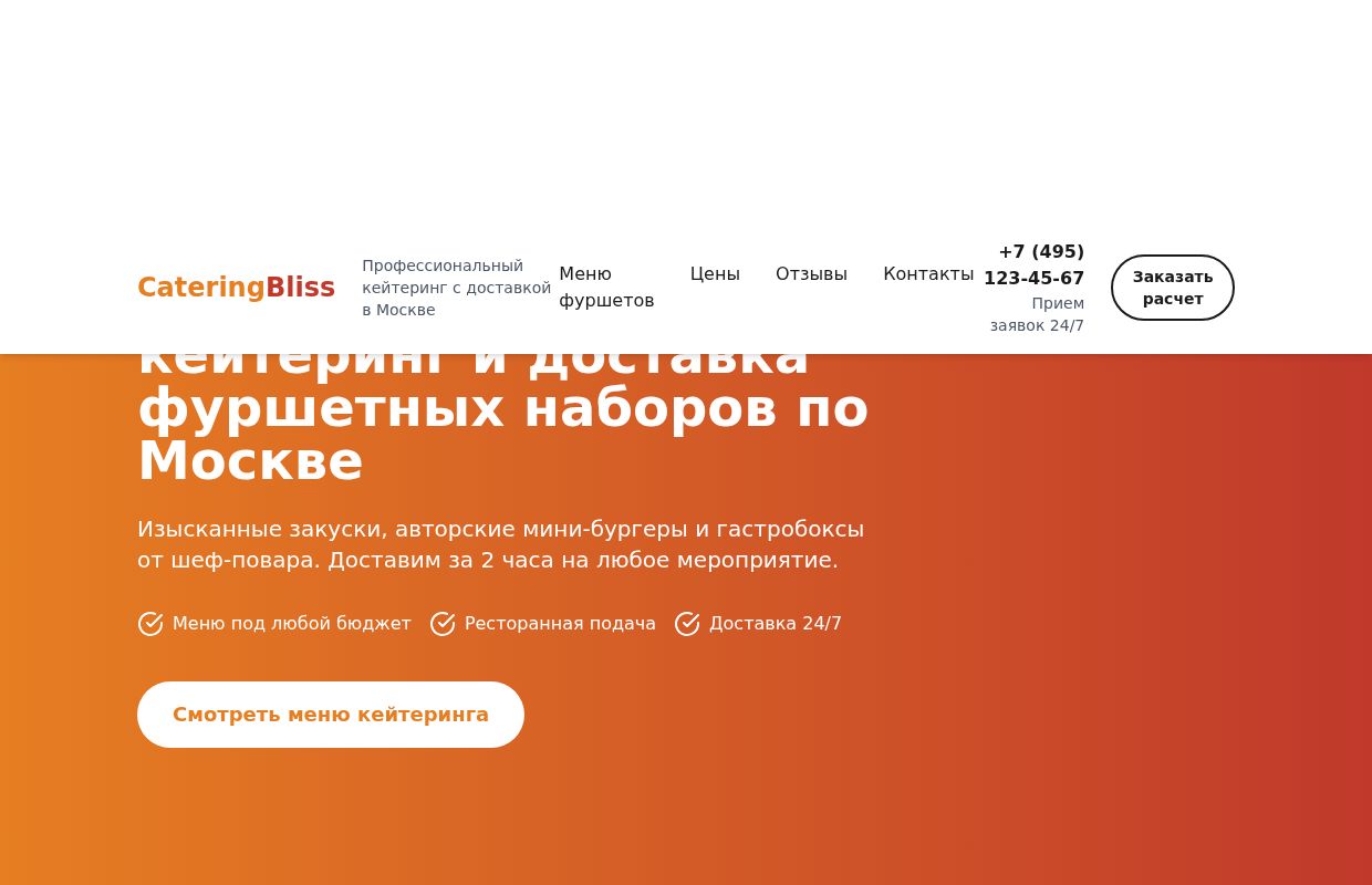 Catering Bliss — Профессиональный кейтеринг с доставкой в Москве