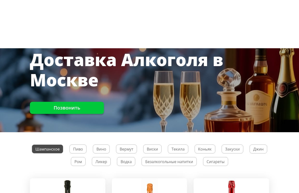 Доставка алкоголя в Москве на дом круглосуточно - Купить алкоголь 24 часа