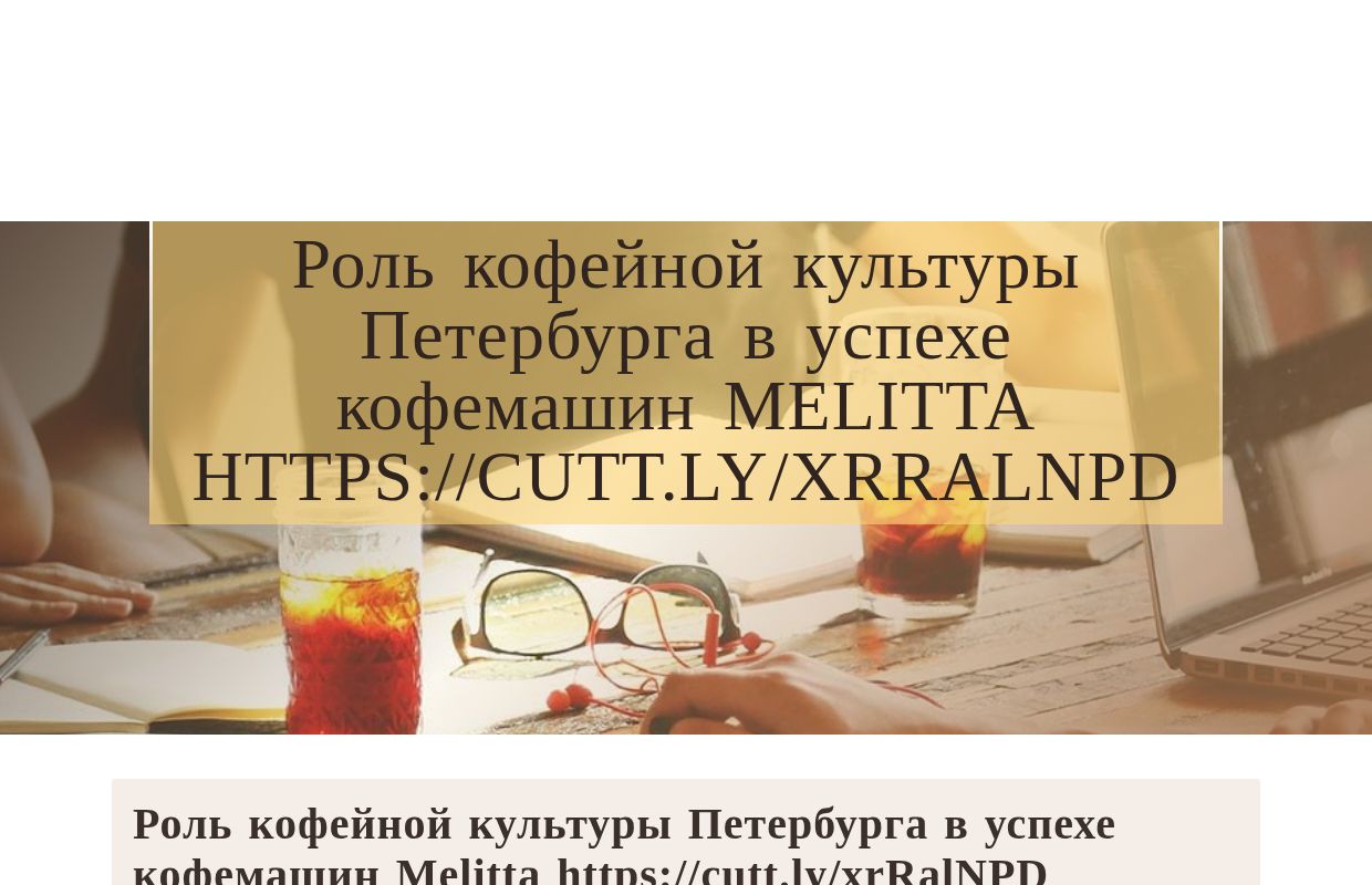 Роль кофейной культуры Петербурга в успехе кофемашин Melitta https://cutt.ly/xrRalNPD - homepage