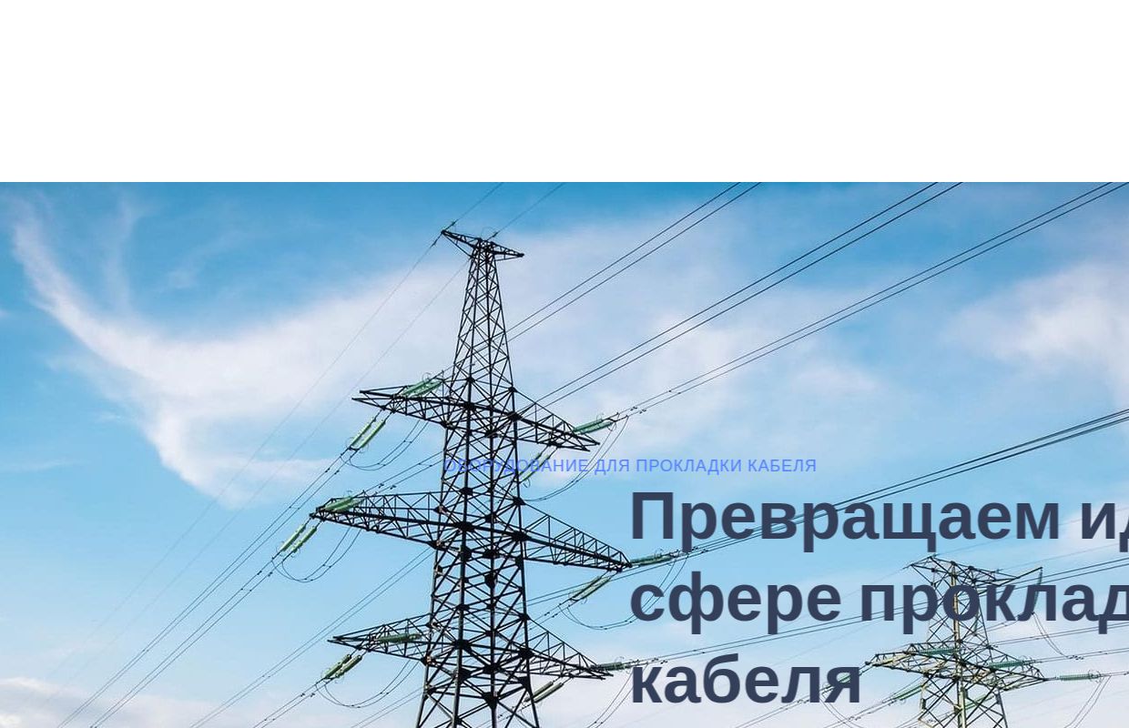 Лебедки кабельные