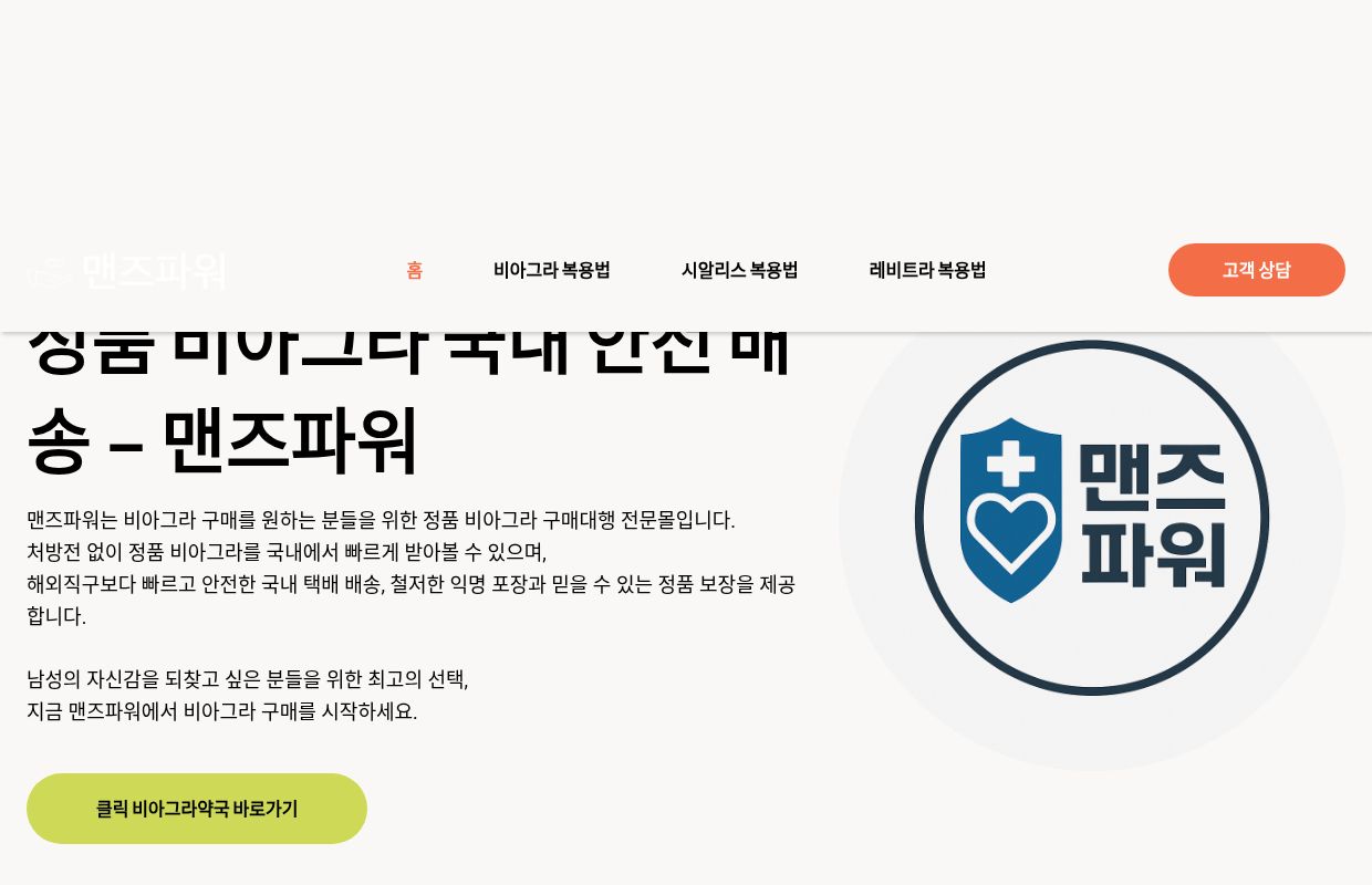 비아그라 구매 - 정품 비아그라 국내 당일배송 – 맨즈파워