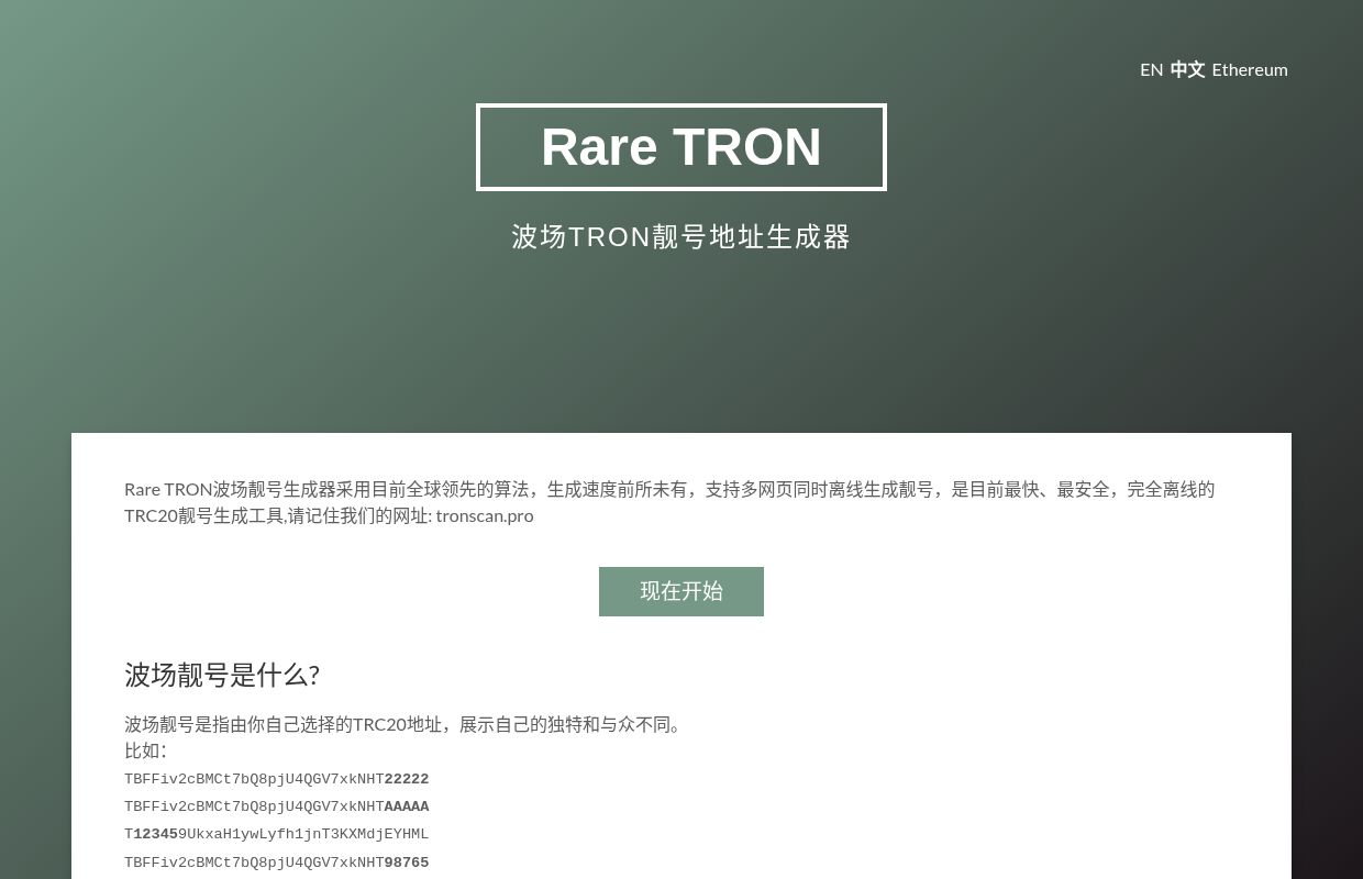 波场Tron靓号地址生成器 & TRC20钱包靓号地址 & 波场在线钱包 - 波场靓号
