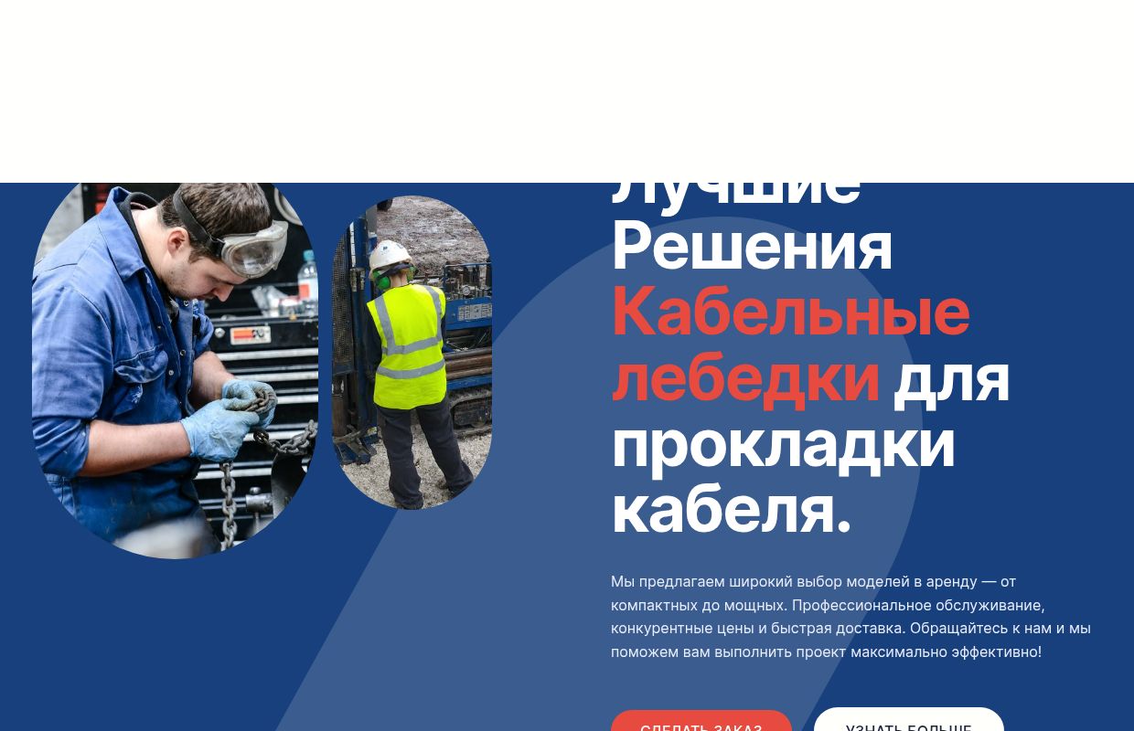 Специальное оборудования для прокладывния кабеля