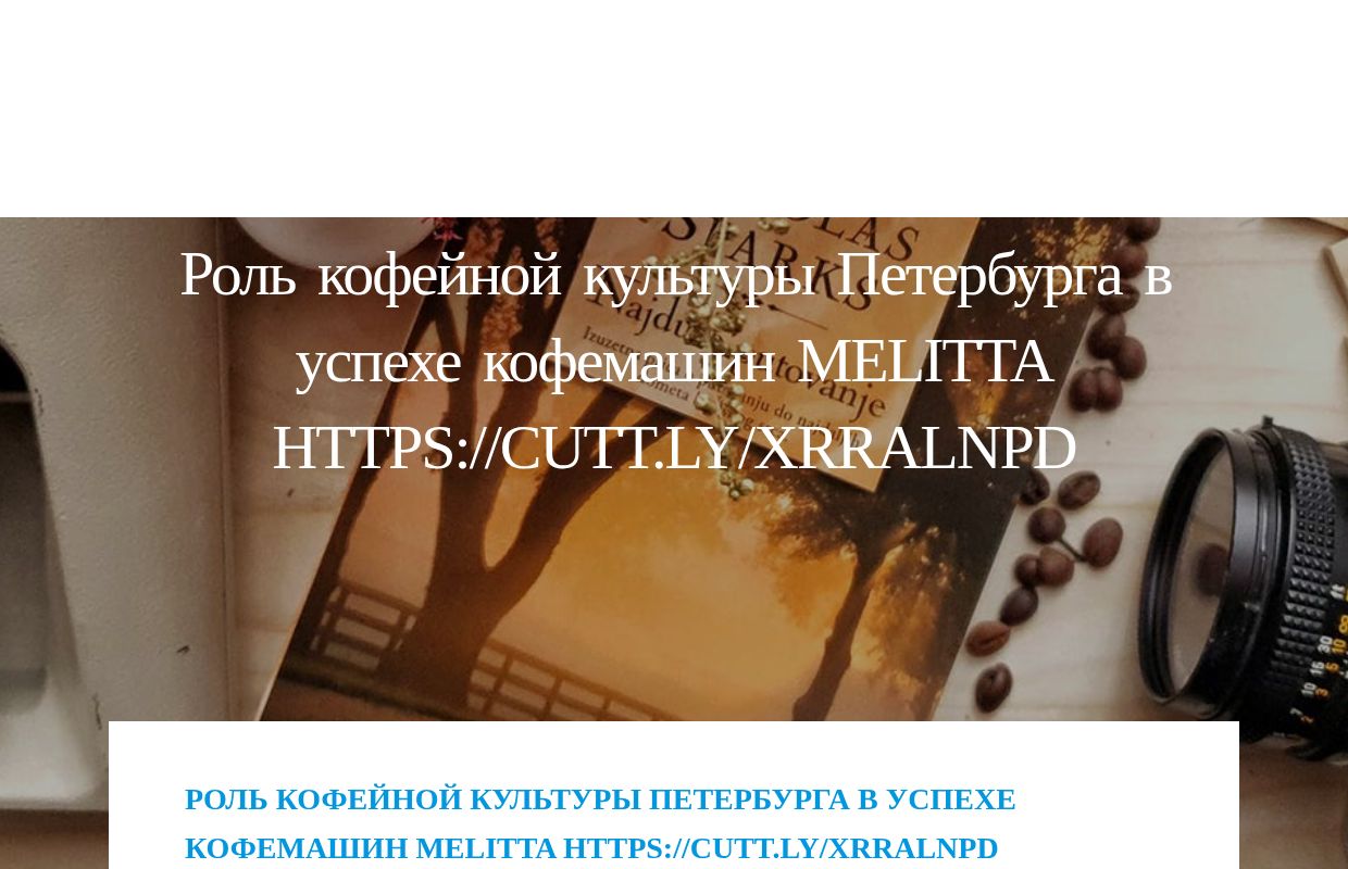 Роль кофейной культуры Петербурга в успехе кофемашин Melitta https://cutt.ly/xrRalNPD - homepage