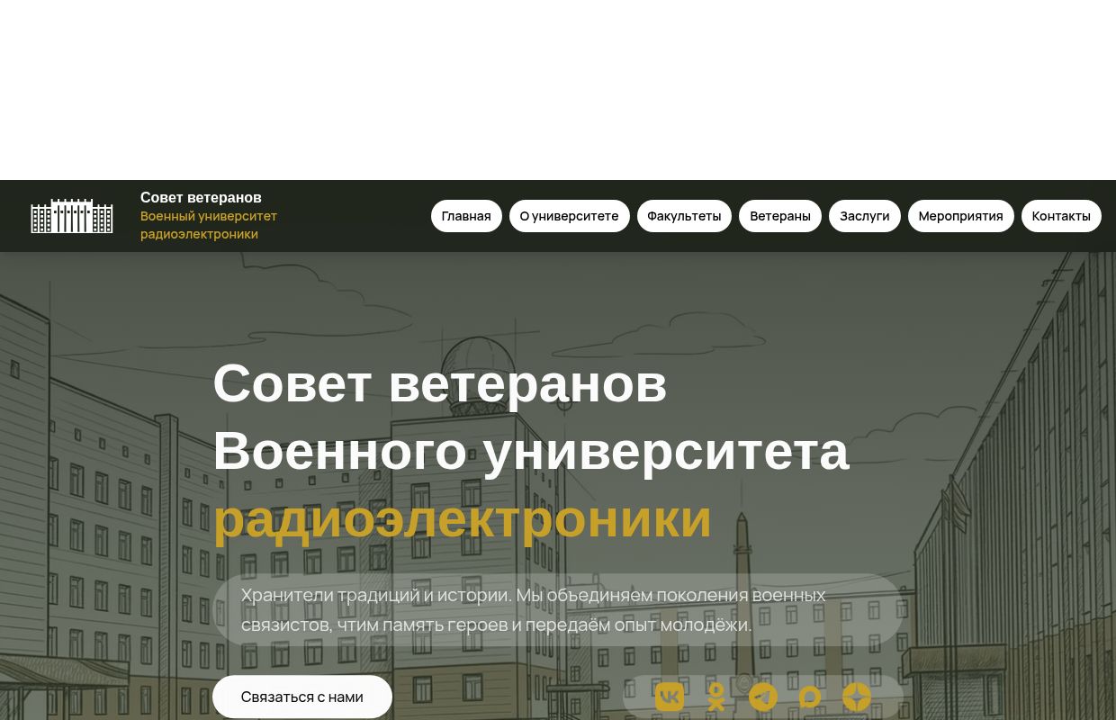 Совет ветеранов Военного университета радиоэлектроники