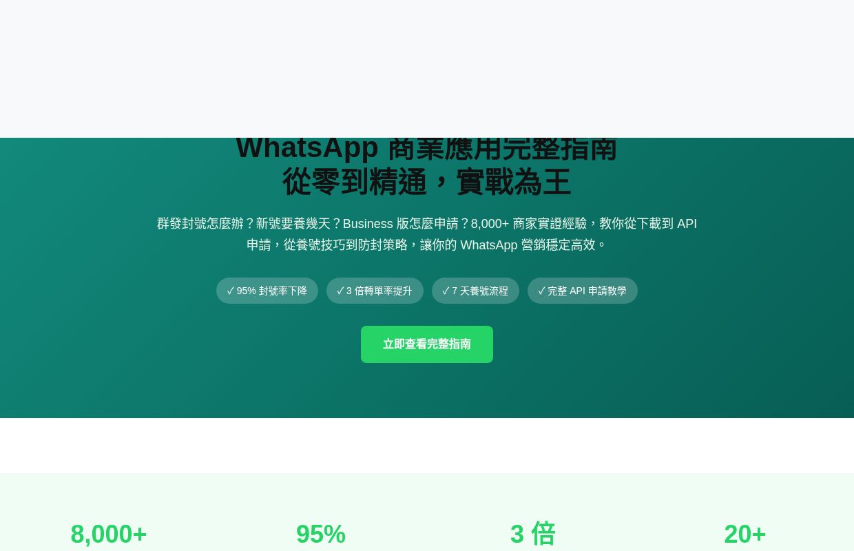 WhatsApp 群發教學 | 養號防封完整指南 | WhatsApp 實戰幫 2026
