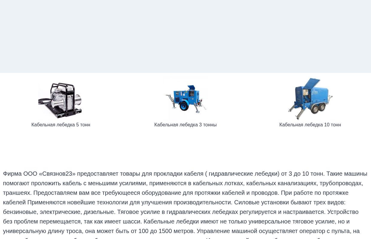 Лебедки для протяжки кабеля winchmachine@winchmachine.ru