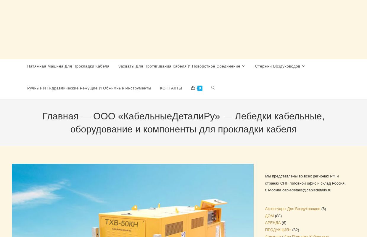 Кабельные лебедки