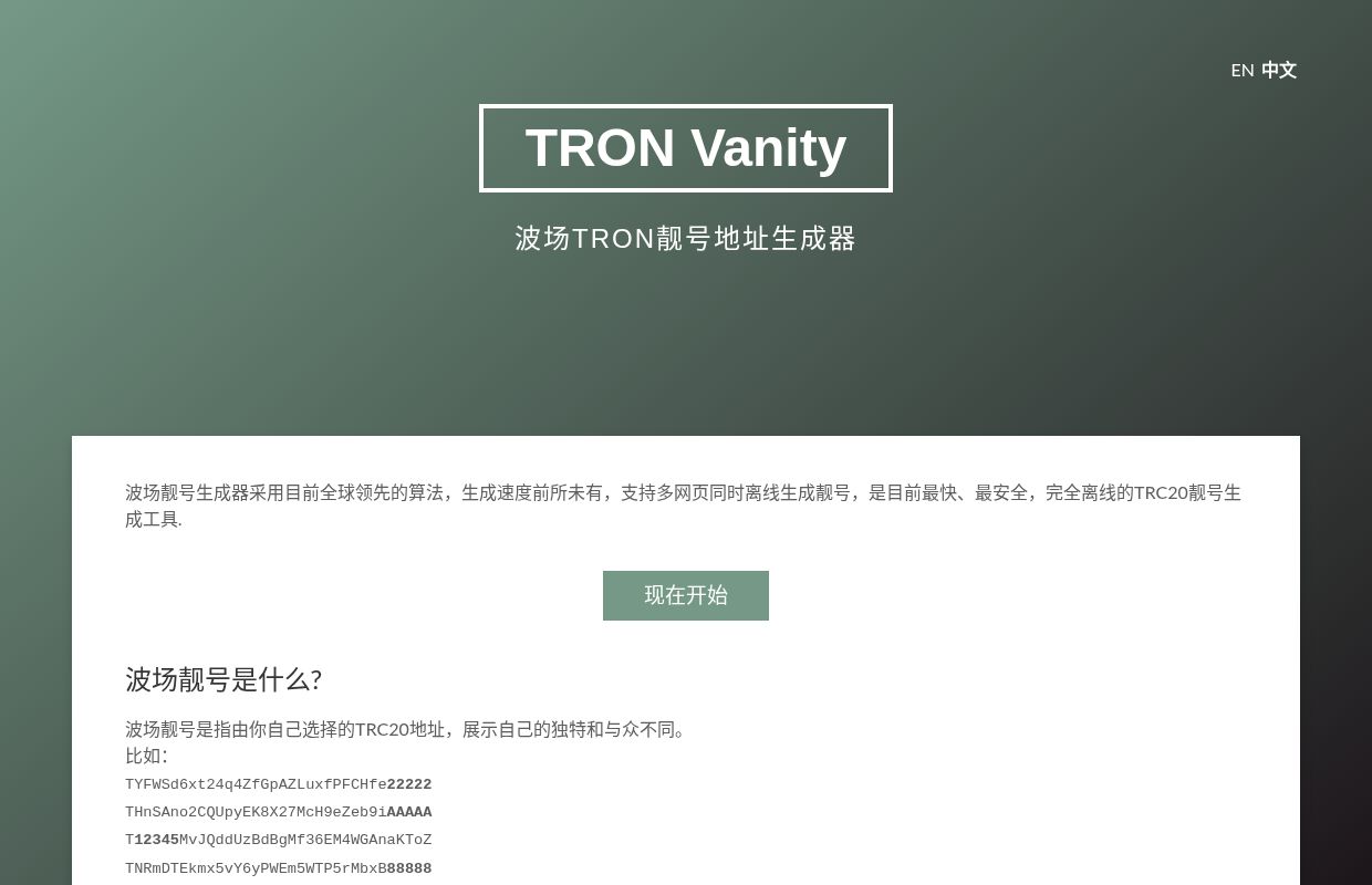 波场靓号生成 | 波场地址生成 | trc20靓号生成 | tron地址生成 | 靓号离线生成 | tron靓号生成 | 波场靓号