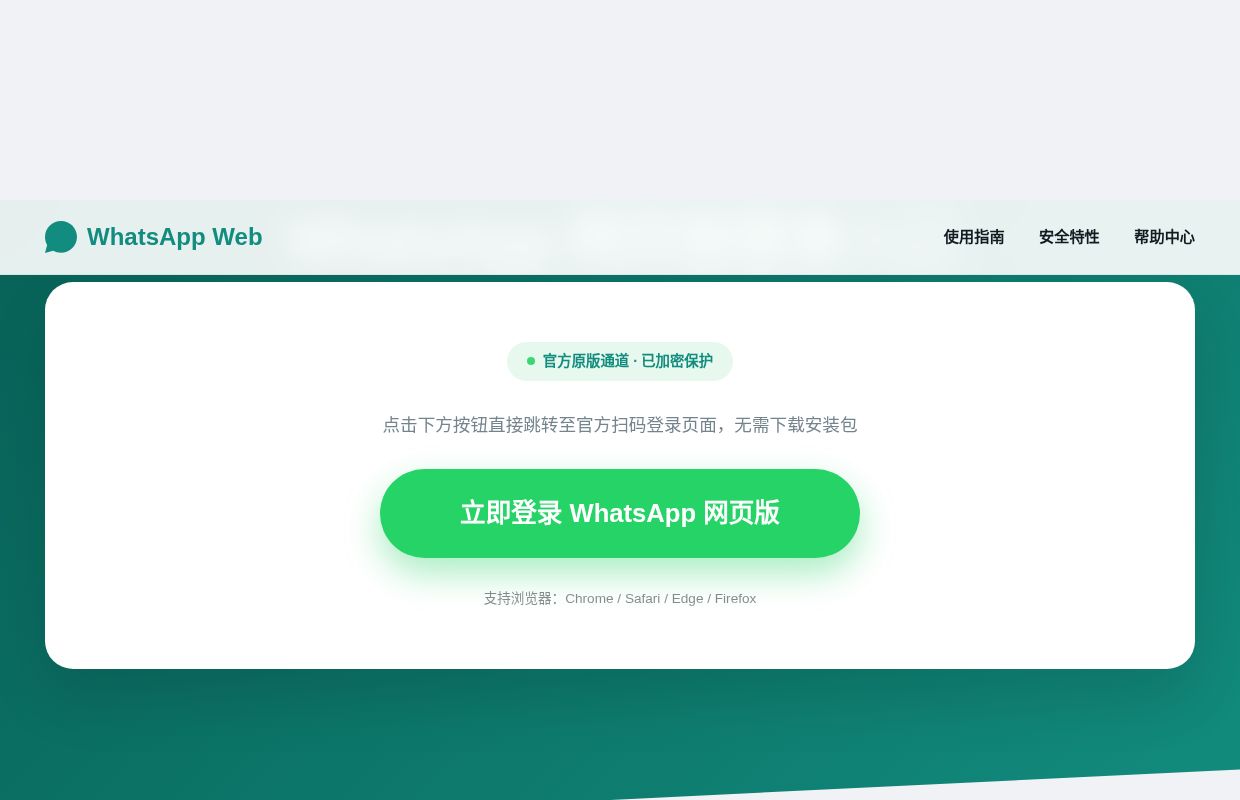 WhatsApp 网页版登录 - 2026 官方 Web 端快捷入口