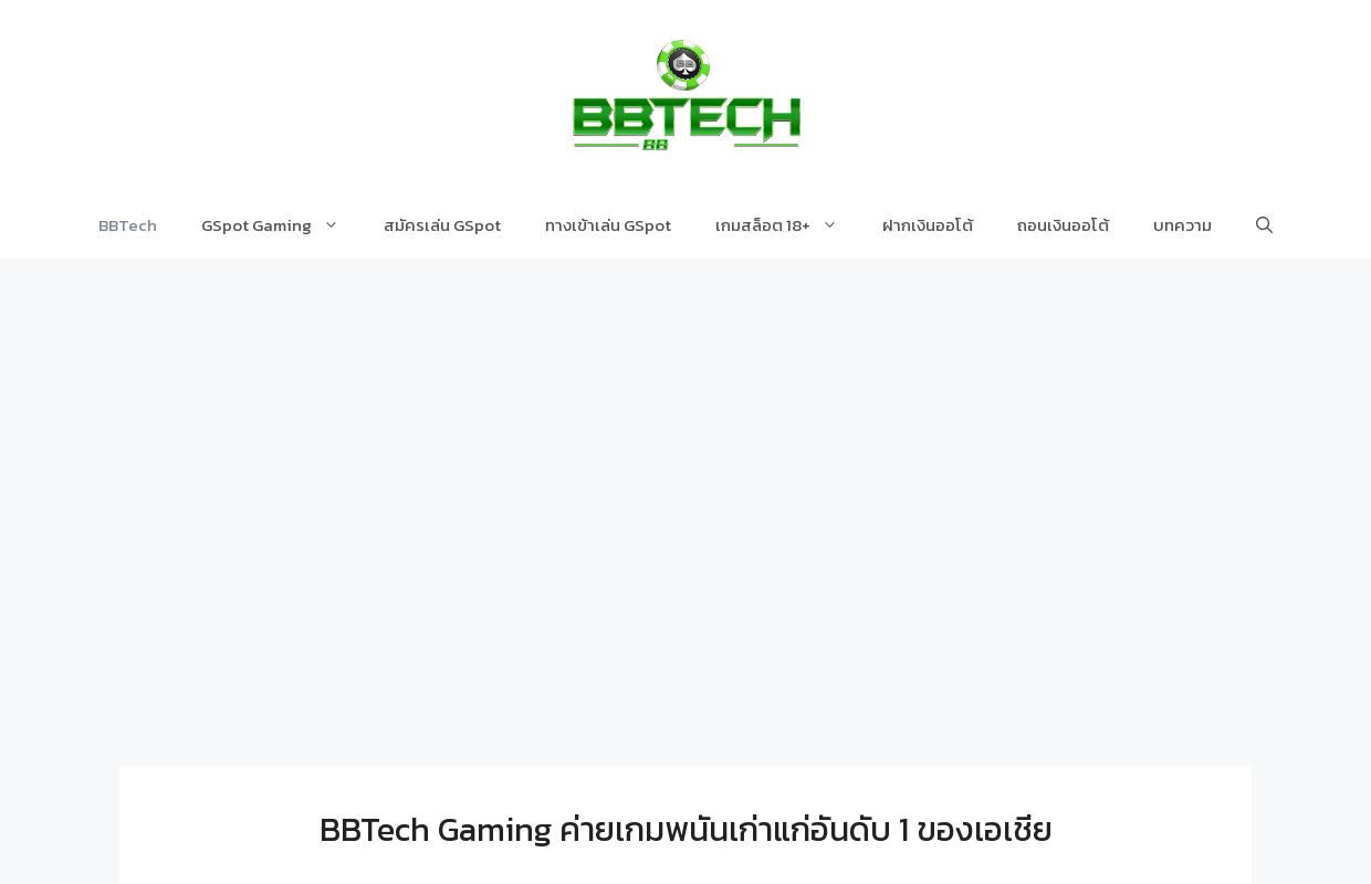BBTech Gaming ค่ายเกมพนันเก่าแก่อันดับ 1 ของเอเชีย