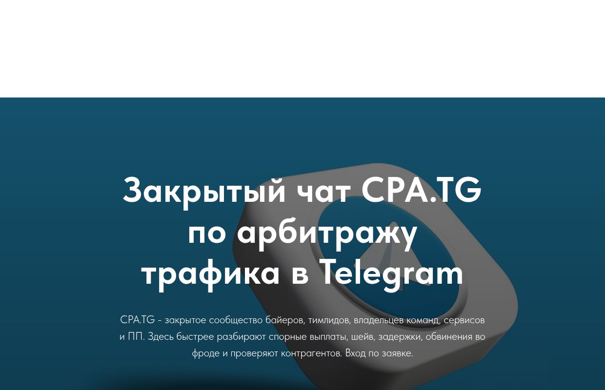 Закрытый чат арбитражников в Telegram: спорные выплаты, фрод, проверки ПП - CPA.TG