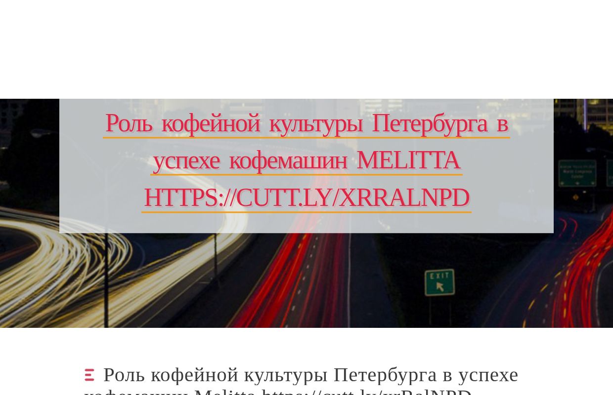 Роль кофейной культуры Петербурга в успехе кофемашин Melitta https://cutt.ly/xrRalNPD - homepage
