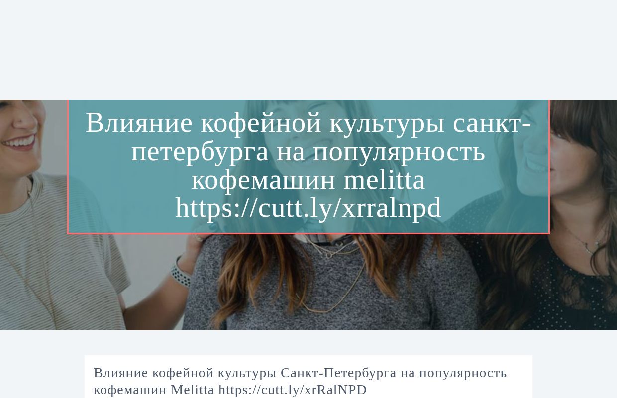 Влияние кофейной культуры Санкт-Петербурга на популярность кофемашин Melitta https://cutt.ly/xrRalNPD - homepage