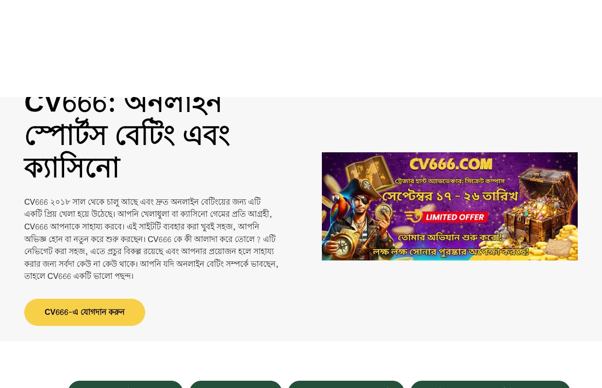 CV666 ক্যাসিনো - বাংলাদেশে স্পোর্টস বেটিং এবং অনলাইন ক্যাসিনো