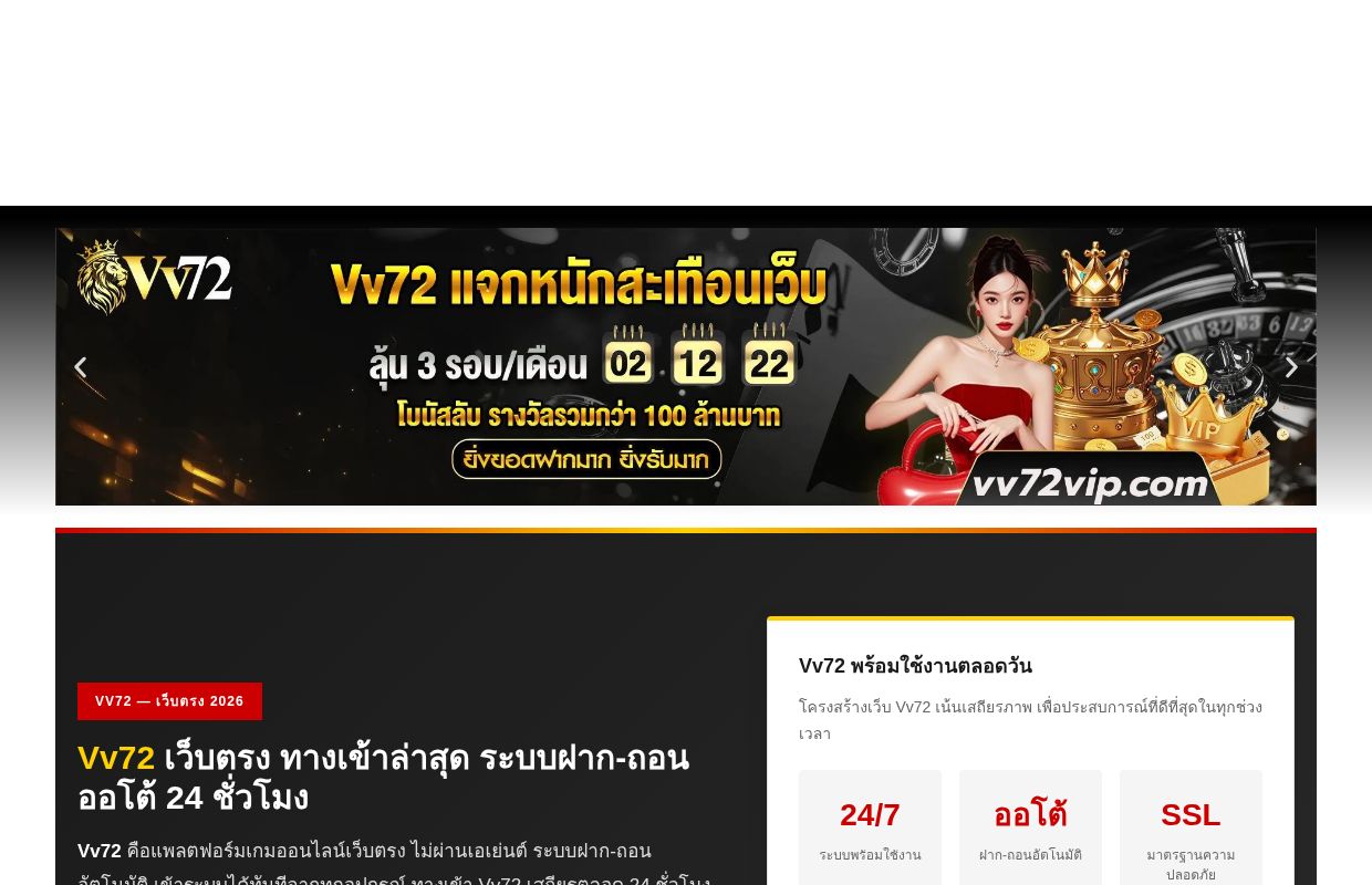 Vv72 — เว็บตรงทางเข้าล่าสุด ฝาก-ถอนออโต้ 2026