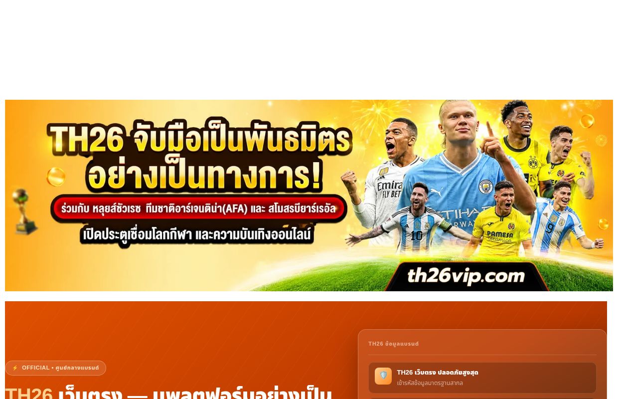 TH26 — เว็บตรงอย่างเป็นทางการ 2026 | แพลตฟอร์มครบวงจร