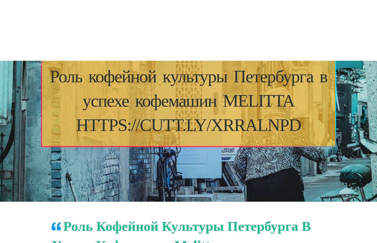 Роль кофейной культуры Петербурга в успехе кофемашин Melitta https://cutt.ly/xrRalNPD - homepage