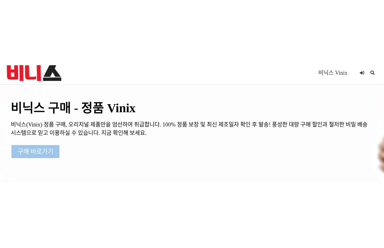 비닉스 구매 - 정품 Vinix