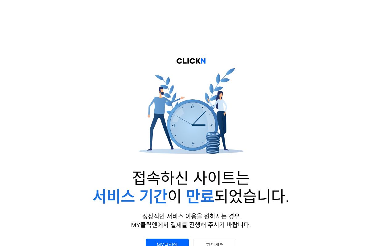 클릭엔 - 접속하신 사이트는 서비스 기간이 만료되었습니다.