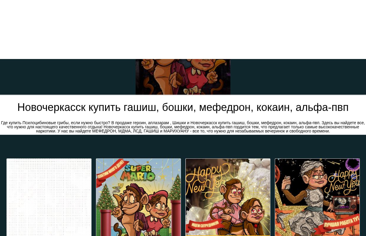 Новочеркасск купить гашиш, бошки, мефедрон, кокаин, альфа-пвп